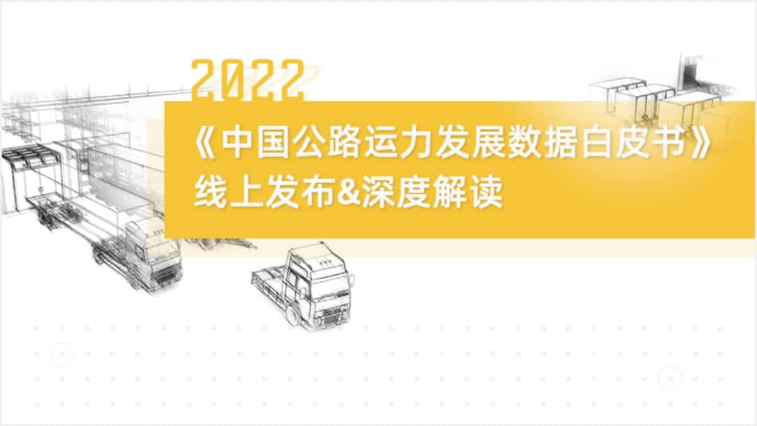 K8凯发(中国)旗下中寰卫星车联网大数据助力《2022中国公路运力开展数据白皮书》发布