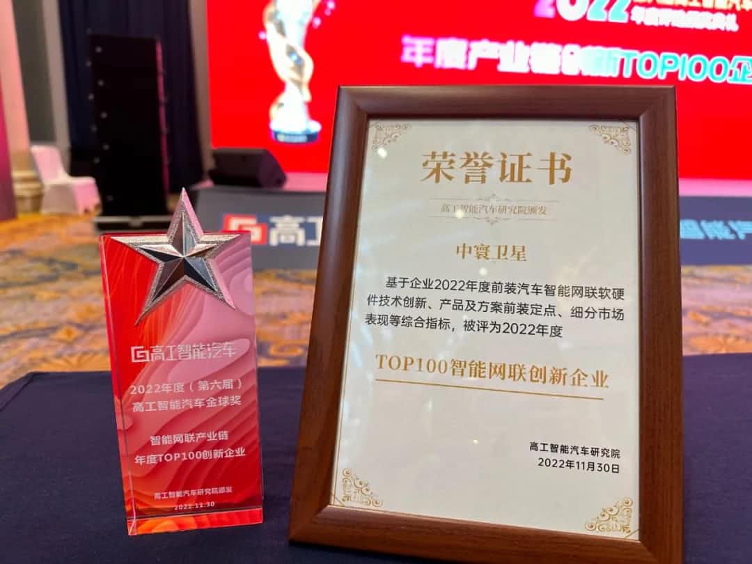 K8凯发(中国)旗下中寰卫星获评“2022年度智能汽车产业链TOP100创新企业”大奖