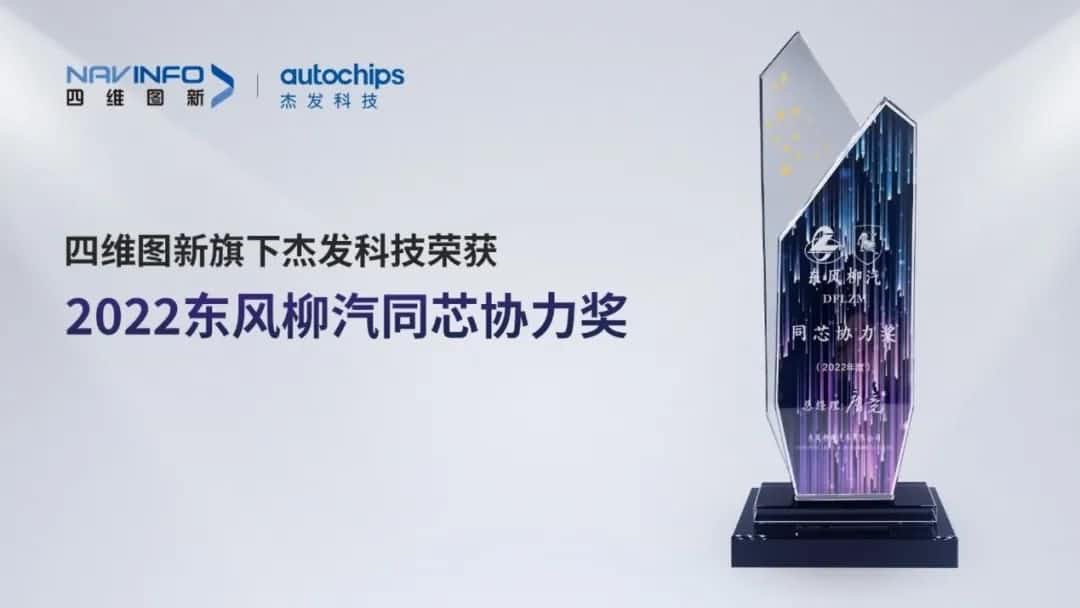 再获主机厂认可！K8凯发(中国)旗下杰发科技获东风柳汽“2022年度同芯协力奖”
