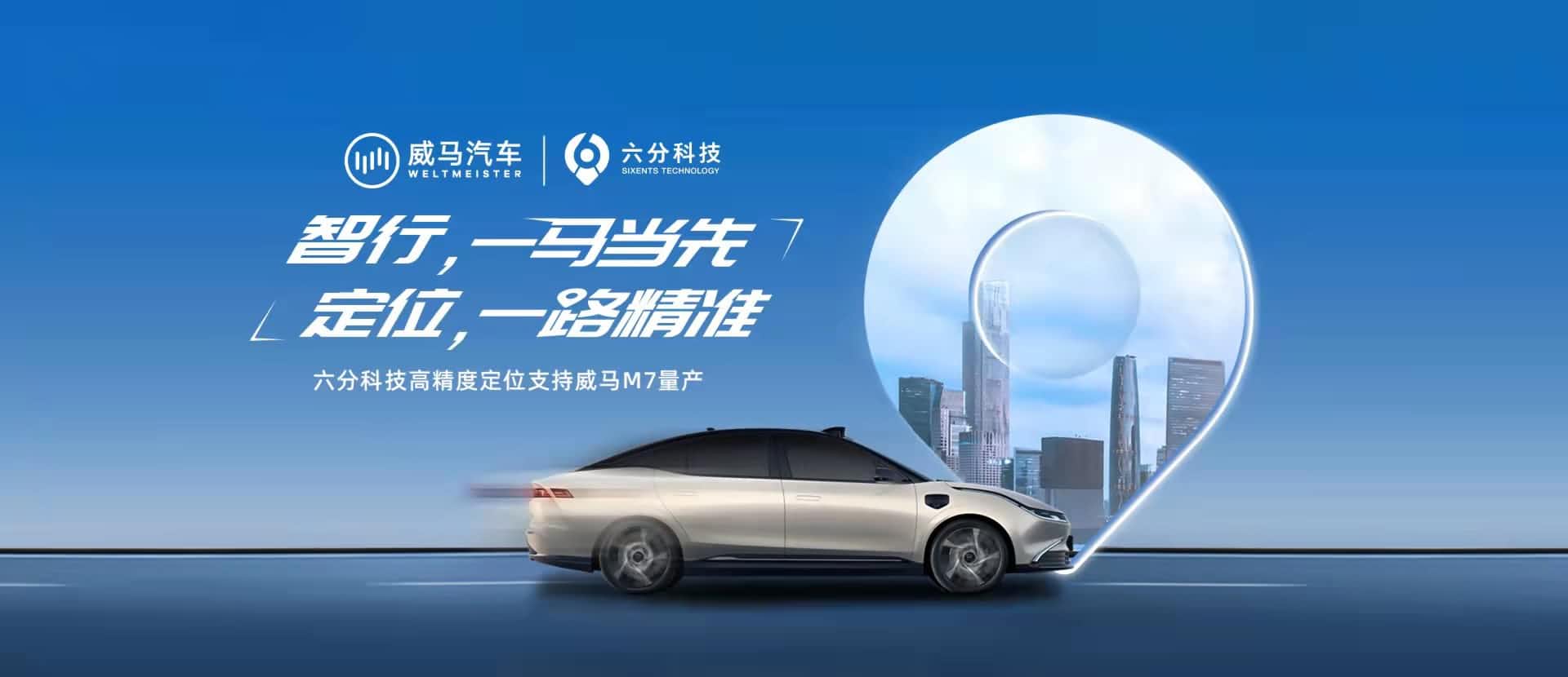 赋能智能驾驶，六分科技高精度定位助力威马M7量产